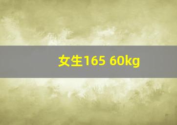 女生165 60kg